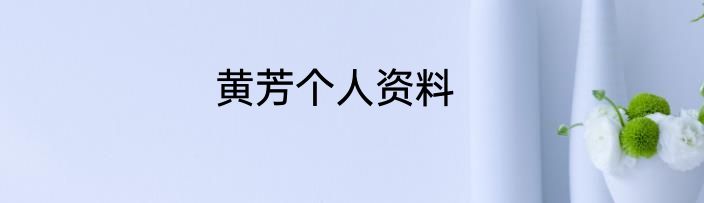 黄芳个人资料