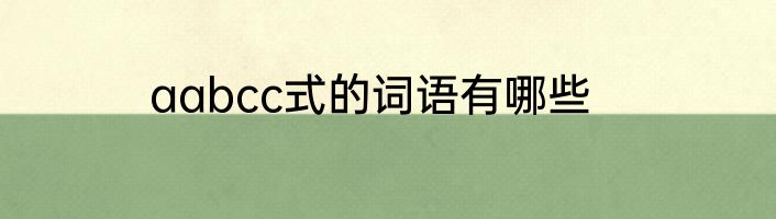 aabcc式的词语有哪些