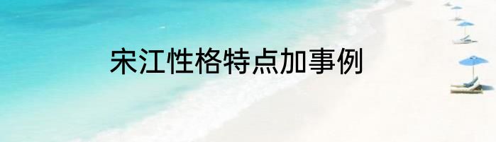 宋江性格特点加事例