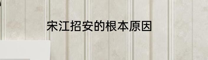 宋江招安的根本原因