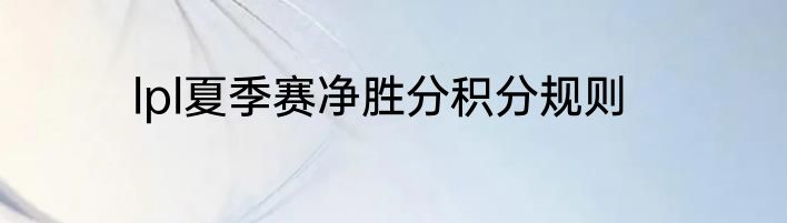 lpl夏季赛净胜分积分规则