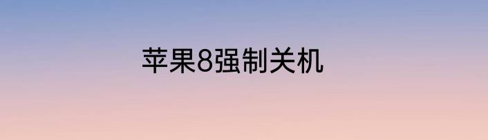 苹果8强制关机