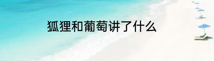 狐狸和葡萄讲了什么