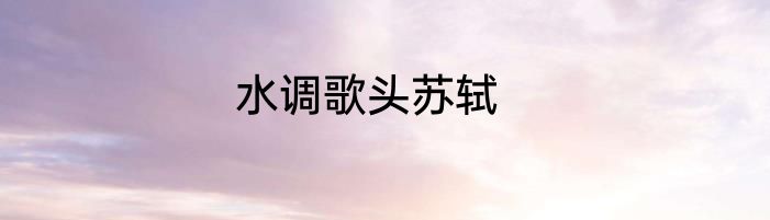 水调歌头苏轼