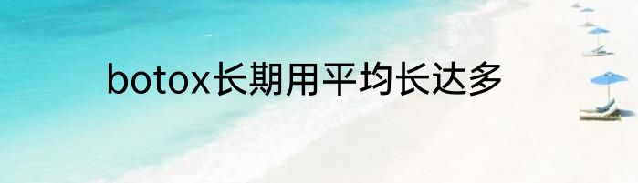 botox长期用平均长达多