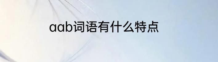 aab词语有什么特点