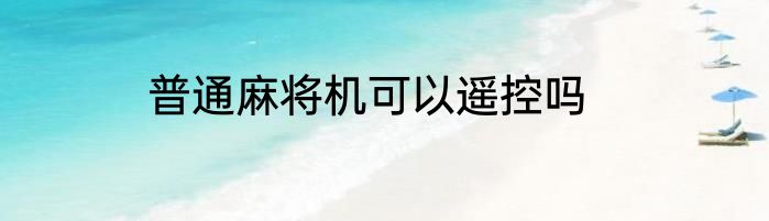 普通麻将机可以遥控吗