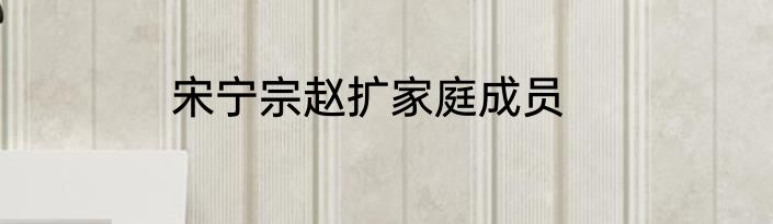 宋宁宗赵扩家庭成员