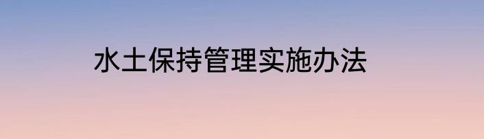水土保持管理实施办法