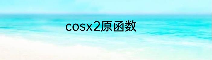 cosx2原函数