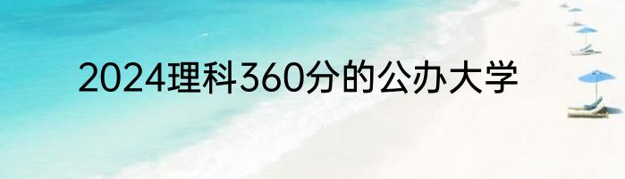 2024理科360分的公办大学