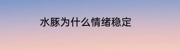 水豚为什么情绪稳定