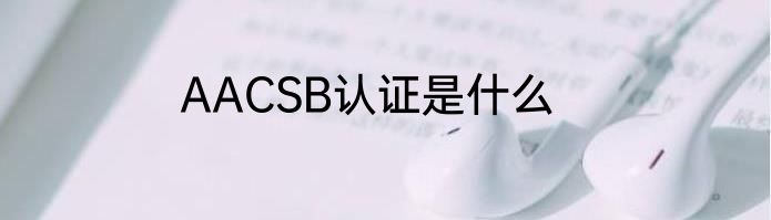 AACSB认证是什么
