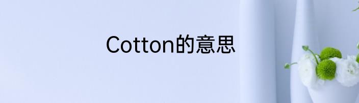 Cotton的意思