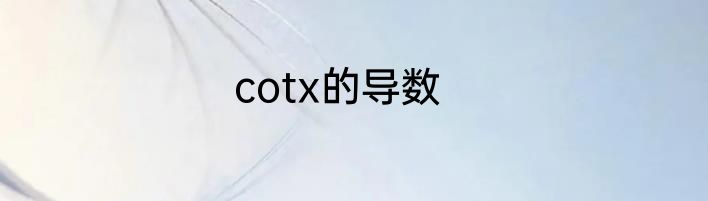 cotx的导数