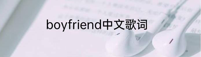 boyfriend中文歌词