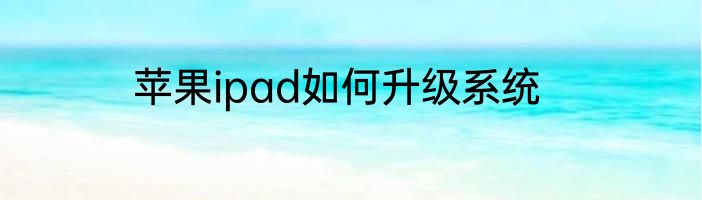 苹果ipad如何升级系统
