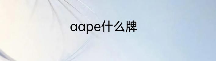 aape什么牌