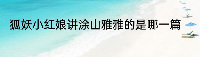 狐妖小红娘讲涂山雅雅的是哪一篇
