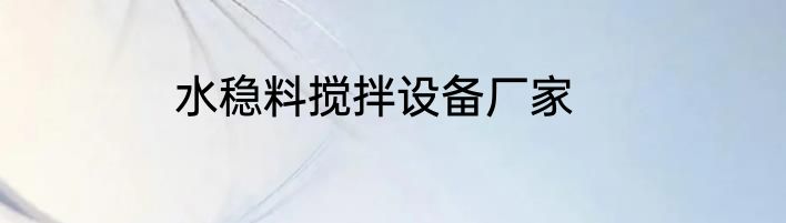 水稳料搅拌设备厂家