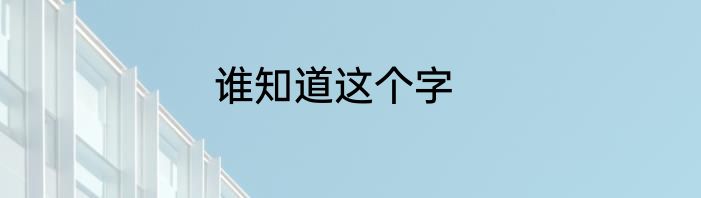 谁知道这个字