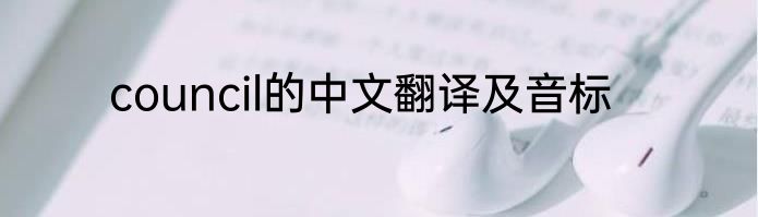council的中文翻译及音标