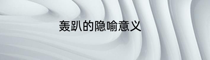 轰趴的隐喻意义
