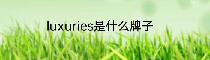 luxuries是什么牌子