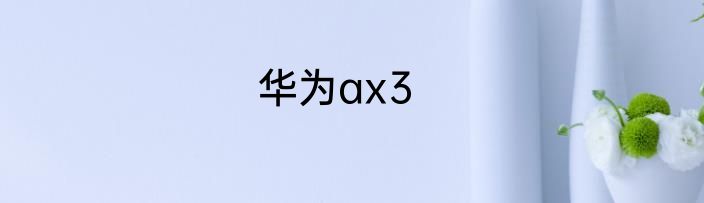 华为ax3