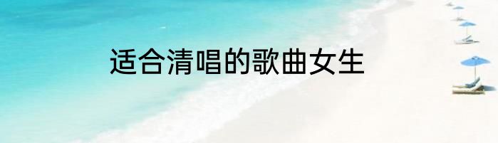 适合清唱的歌曲女生