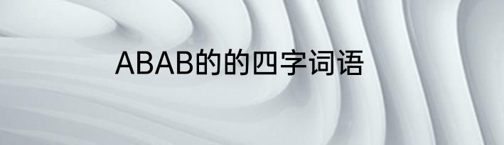 ABAB的的四字词语