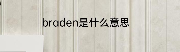 braden是什么意思