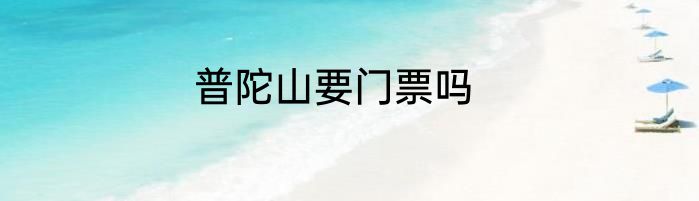 普陀山要门票吗