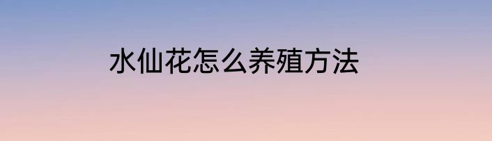 水仙花怎么养殖方法