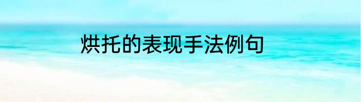 烘托的表现手法例句