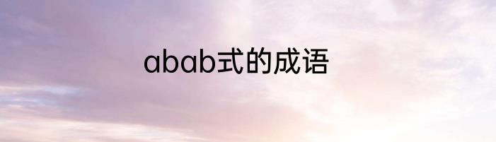 abab式的成语