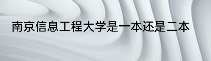 南京信息工程大学是一本还是二本