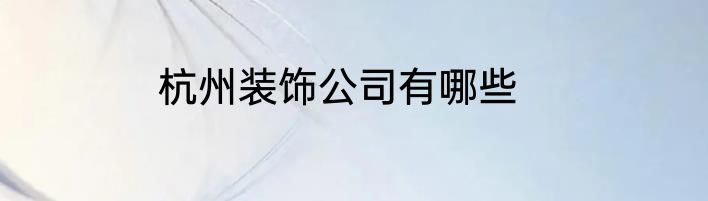 杭州装饰公司有哪些