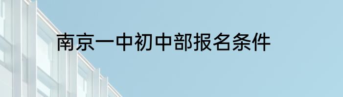 南京一中初中部报名条件