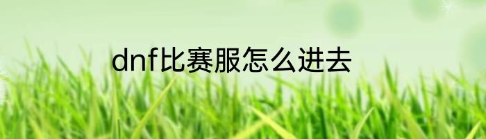 dnf比赛服怎么进去