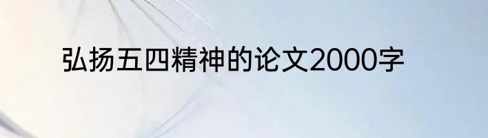 弘扬五四精神的论文2000字