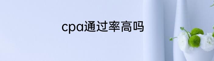 cpa通过率高吗