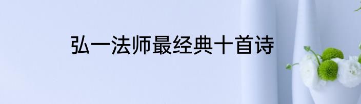 弘一法师最经典十首诗