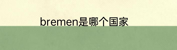 bremen是哪个国家