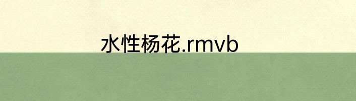 水性杨花.rmvb