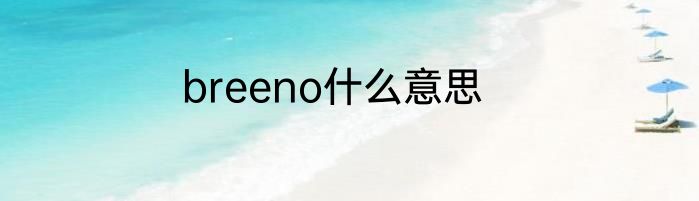 breeno什么意思