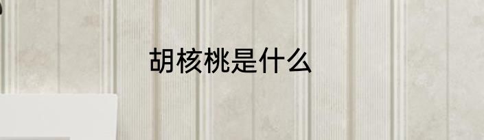 胡核桃是什么