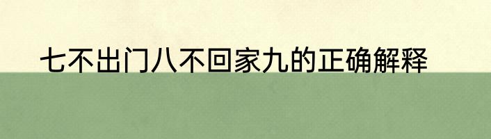 七不出门八不回家九的正确解释