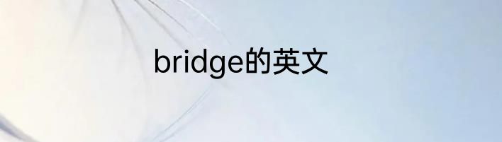 bridge的英文