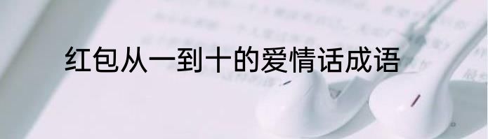 红包从一到十的爱情话成语